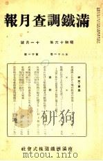 滿鐵調査月報 第二十一卷 第十一號   1941.11  PDF电子版封面    滿鐵調査課 