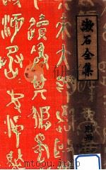 漱石全集 別冊（1925.07 PDF版）