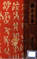 漱石全集 12 書簡集   1925.05  PDF电子版封面    夏目漱石 