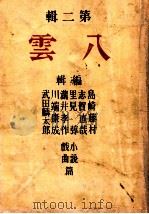 八雲 2   1943.06  PDF电子版封面    川端康成 ほか編 