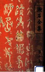 漱石全集 7 明暗   1924.08  PDF电子版封面    夏目漱石 