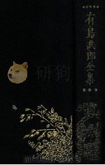 有島武郎全集 第八卷（1929.09 PDF版）