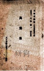 萬葉集   1932.12  PDF电子版封面    久松潛一校訂解説 