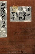 項羽 橋弁慶 熊坂 小督 野守（1910.06 PDF版）