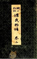 源氏物語 卷三（1939.04 PDF版）