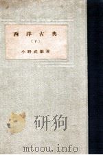 西洋古典 下   1943.02  PDF电子版封面    小野武雄著 