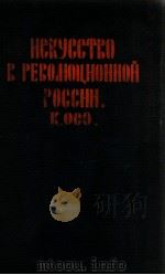 革命ロシヤの藝術   1925.09  PDF电子版封面    尾瀬敬止著 