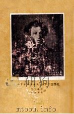 ロシヤ文學史（1943.09 PDF版）
