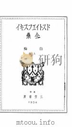 白痴 上巻   1934.10  PDF电子版封面    中山省三郎訳 