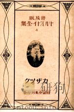 トルストイ全集4 普及版   1926.11  PDF电子版封面    Tolstoy 