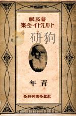 トルストイ全集2 普及版   1926.11  PDF电子版封面    Tolstoy 