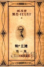 トルストイ全集6 普及版   1926.12  PDF电子版封面    Tolstoy 