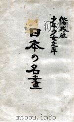 日本の名畫（1943.03 PDF版）