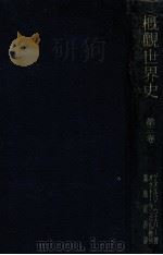 概観世界史 第三巻（1941.12 PDF版）