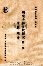 茂縣 峨邊   1942.12  PDF电子版封面    日本大使館特別調査班譯 