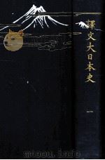 譯文大日本史 一（1912.03 PDF版）