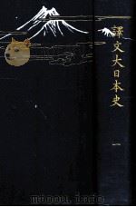 譯文大日本史 一   1912.03  PDF电子版封面    徳川光圀著 