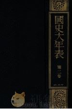 國史大年表 第二卷   1935.03  PDF电子版封面    日置昌一著 