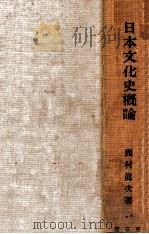 日本文化史概論   1930.06  PDF电子版封面    西村眞次著 
