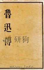 魯迅傳   1941.03  PDF电子版封面    小田嶽夫著 