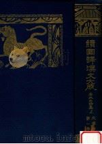 李太白詩集 上   1928.03  PDF电子版封面    國民文庫刊行會編輯 