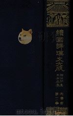陶淵明集 王右丞集（1929.07 PDF版）