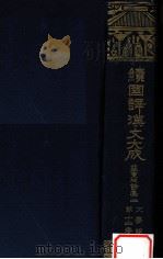 蘇東坡詩集 二（1929.08 PDF版）