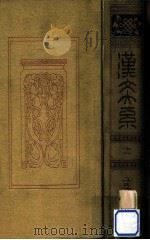 漢文大系 11   1911.10  PDF电子版封面    冨山房編輯部 