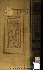 漢文大系 16   1913.08  PDF电子版封面    冨山房編輯部 