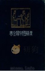 漢籍國字解全書 1  先哲遺著（1911.11 PDF版）