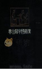 漢籍國字解全書 9  先哲遺著（1910.10 PDF版）
