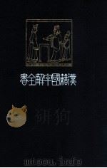 漢籍國字解全書 6  先哲遺著（1910.09 PDF版）