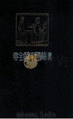 漢籍國字解全書 5 先哲遺著（1909.12 PDF版）