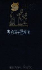 管子國字解 下   1917.02  PDF电子版封面    菊池晩香講 