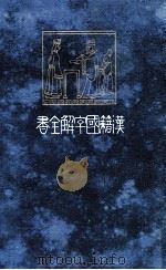 墨子國字解 上（1911.05 PDF版）