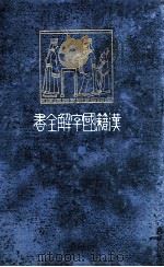 管子國字解 上（1917.02 PDF版）