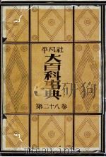大百科事典 28   1935.10  PDF电子版封面    平凡社編 