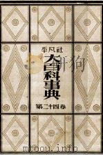 大百科事典 24   1933.11  PDF电子版封面    平凡社編 