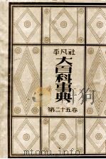 大百科事典 25   1933.12  PDF电子版封面    平凡社編 