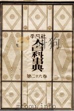 大百科事典 26   1934.01  PDF电子版封面    平凡社編 