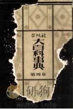 大百科事典 4   1932.03  PDF电子版封面    平凡社編 