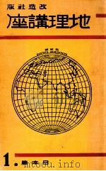地理講座 日本篇 第一卷（1933.12 PDF版）
