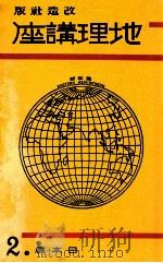 地理講座 日本篇 第二卷（1934.03 PDF版）