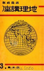 地理講座 日本篇 第三卷（1934.05 PDF版）