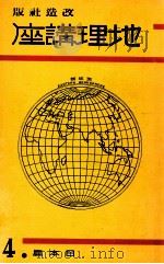 地理講座 日本篇 第四卷（1934.07 PDF版）