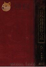 日本地理風俗大系 5   1929.10  PDF电子版封面    仲摩照久編 