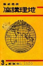 地理講座 外國篇 第三卷（1934.01 PDF版）