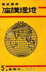 地理講座 外國篇 第五卷   1934.06  PDF电子版封面    山本三生編纂 