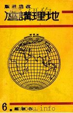 地理講座 外國篇 第六卷   1934.08  PDF电子版封面    山本三生編纂 