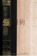 最新工業大辞典 第十二卷   1938.11  PDF电子版封面    松元竹二編纂責任 